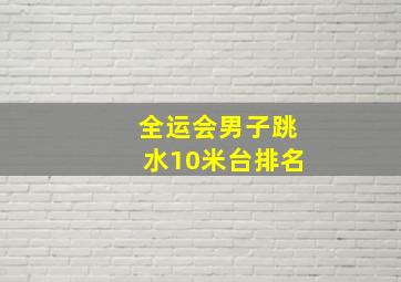 全运会男子跳水10米台排名