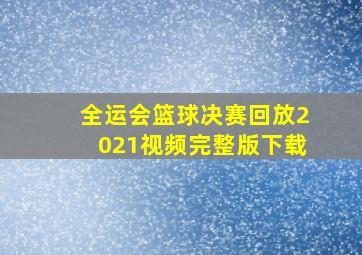 全运会篮球决赛回放2021视频完整版下载