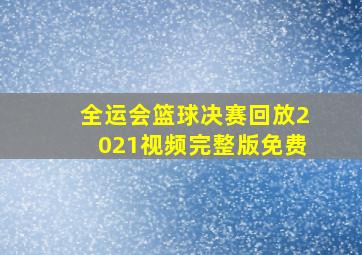 全运会篮球决赛回放2021视频完整版免费