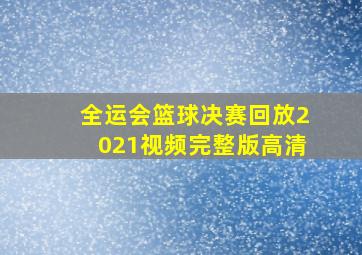 全运会篮球决赛回放2021视频完整版高清