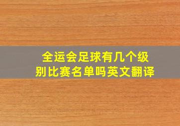 全运会足球有几个级别比赛名单吗英文翻译