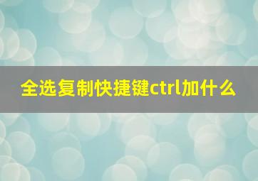 全选复制快捷键ctrl加什么