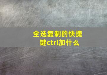 全选复制的快捷键ctrl加什么