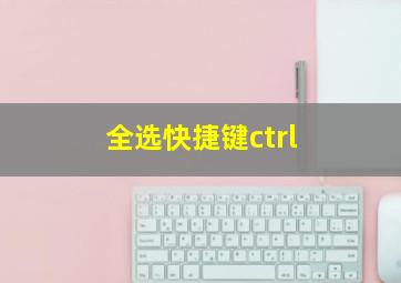 全选快捷键ctrl