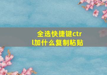 全选快捷键ctrl加什么复制粘贴