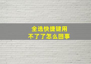 全选快捷键用不了了怎么回事