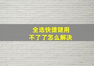 全选快捷键用不了了怎么解决