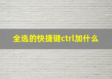 全选的快捷键ctrl加什么