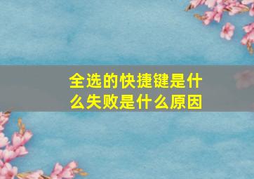 全选的快捷键是什么失败是什么原因