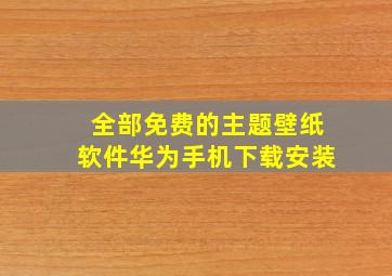 全部免费的主题壁纸软件华为手机下载安装