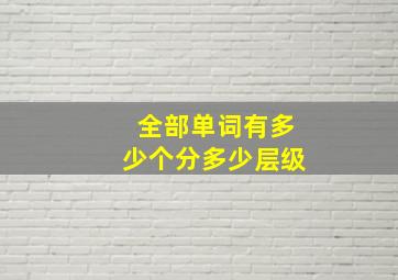 全部单词有多少个分多少层级