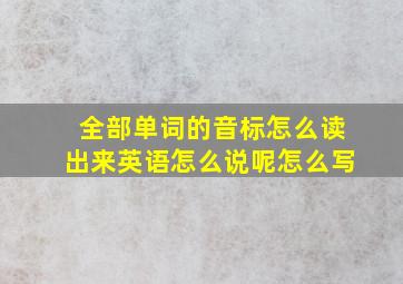 全部单词的音标怎么读出来英语怎么说呢怎么写