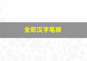 全部汉字笔顺