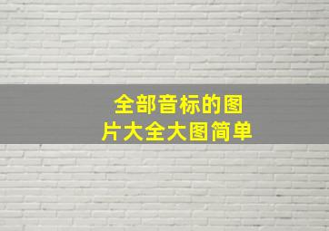 全部音标的图片大全大图简单