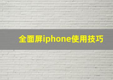 全面屏iphone使用技巧