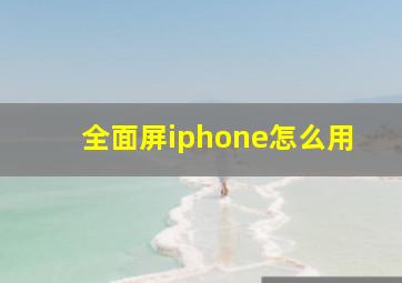 全面屏iphone怎么用