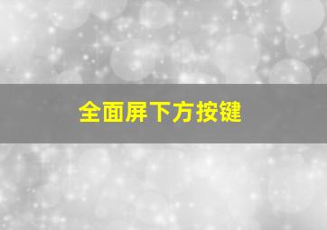 全面屏下方按键