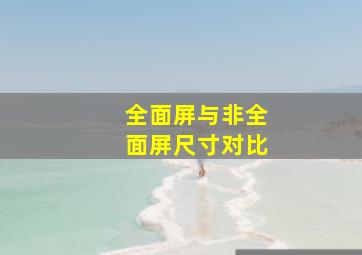 全面屏与非全面屏尺寸对比