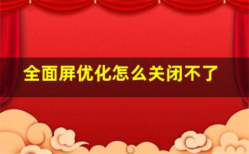 全面屏优化怎么关闭不了