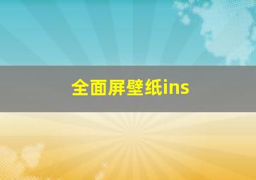 全面屏壁纸ins