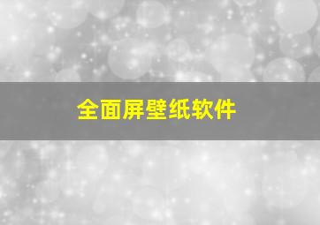 全面屏壁纸软件