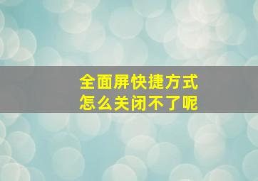 全面屏快捷方式怎么关闭不了呢