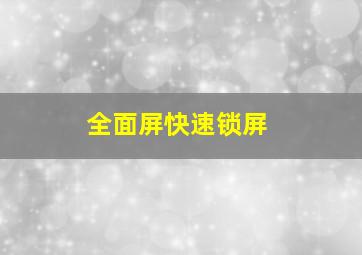 全面屏快速锁屏