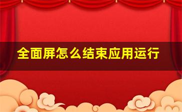 全面屏怎么结束应用运行