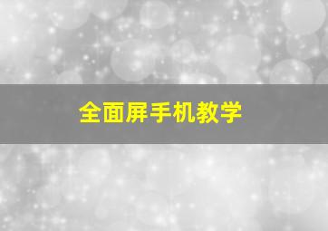 全面屏手机教学