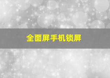 全面屏手机锁屏