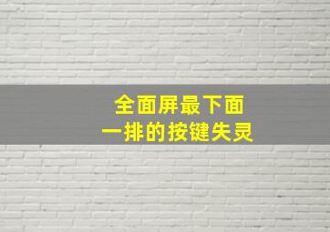 全面屏最下面一排的按键失灵