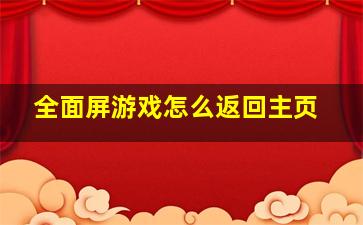 全面屏游戏怎么返回主页