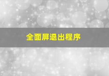 全面屏退出程序