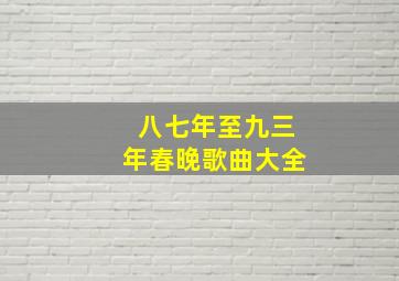 八七年至九三年春晚歌曲大全