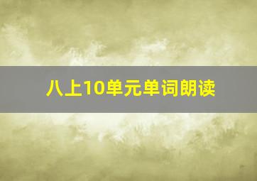 八上10单元单词朗读