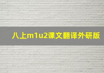 八上m1u2课文翻译外研版