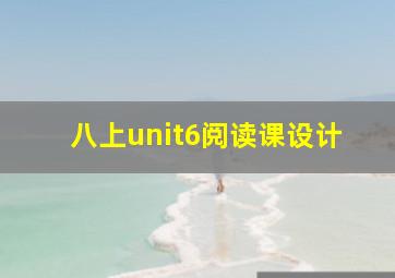 八上unit6阅读课设计