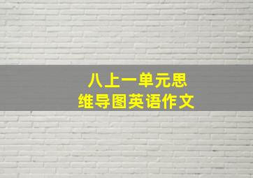 八上一单元思维导图英语作文