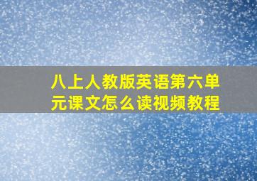 八上人教版英语第六单元课文怎么读视频教程