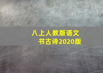 八上人教版语文书古诗2020版