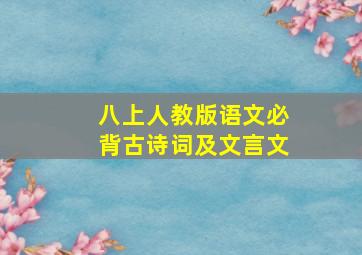 八上人教版语文必背古诗词及文言文