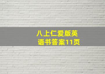 八上仁爱版英语书答案11页