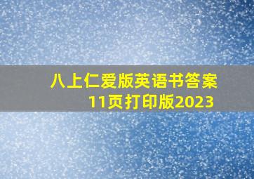 八上仁爱版英语书答案11页打印版2023