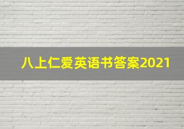 八上仁爱英语书答案2021