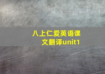 八上仁爱英语课文翻译unit1