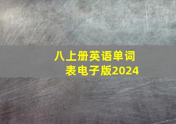 八上册英语单词表电子版2024