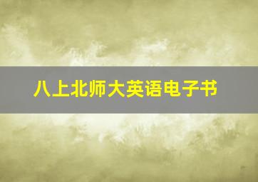 八上北师大英语电子书