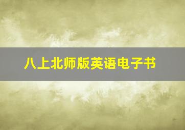 八上北师版英语电子书