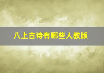 八上古诗有哪些人教版