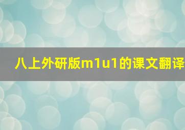 八上外研版m1u1的课文翻译